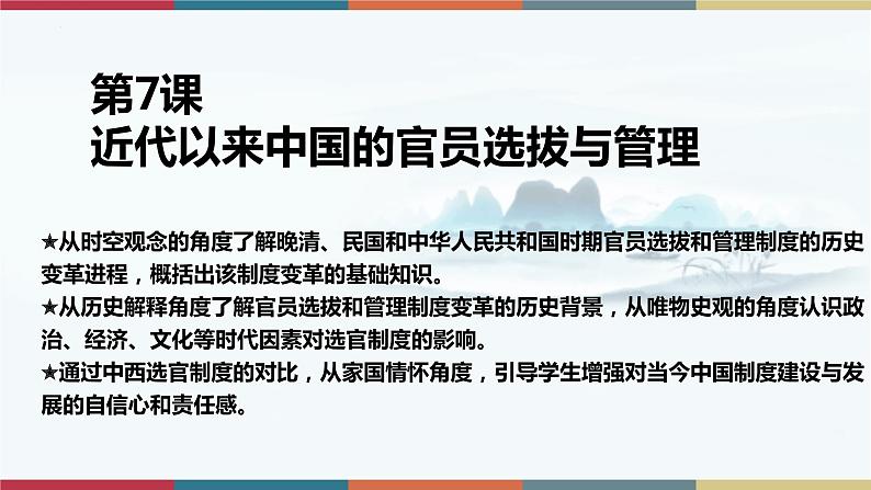 第7课 近代以来中国的官员选拔与管理-【高考过一遍】2023年高考历史精细化复习课件(选必1国家制度与社会治理)01