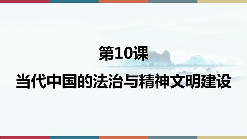 第10课 当代中国的法治与精神文明建设-【高考过一遍】2023年高考历史精细化复习课件(选必1国家制度与社会治理)01