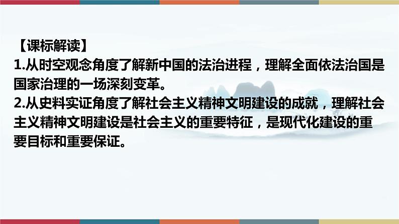 第10课 当代中国的法治与精神文明建设-【高考过一遍】2023年高考历史精细化复习课件(选必1国家制度与社会治理)02