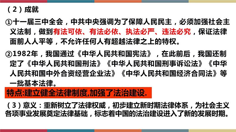 第10课 当代中国的法治与精神文明建设-【高考过一遍】2023年高考历史精细化复习课件(选必1国家制度与社会治理)07