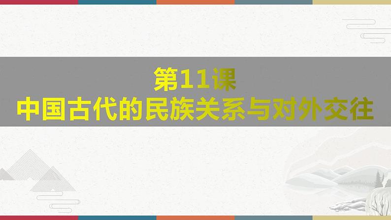 第11课 中国古代的民族关系与对外交往-【高考过一遍】2023年高考历史精细化复习课件(选必1国家制度与社会治理)第1页