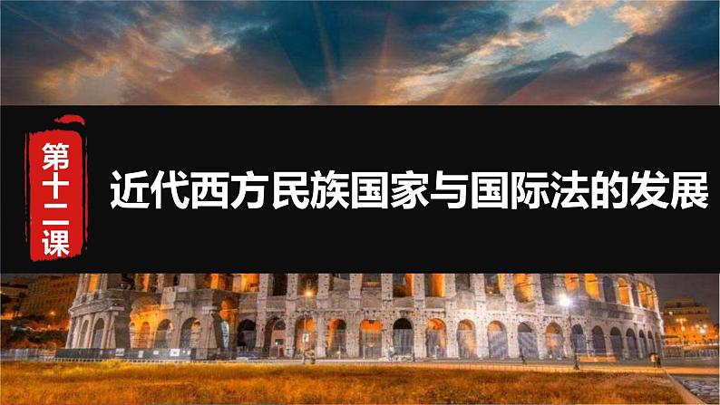 第12课 近代西方民族国家与国际法的发展-【高考过一遍】2023年高考历史精细化复习课件(选必1国家制度与社会治理)第1页