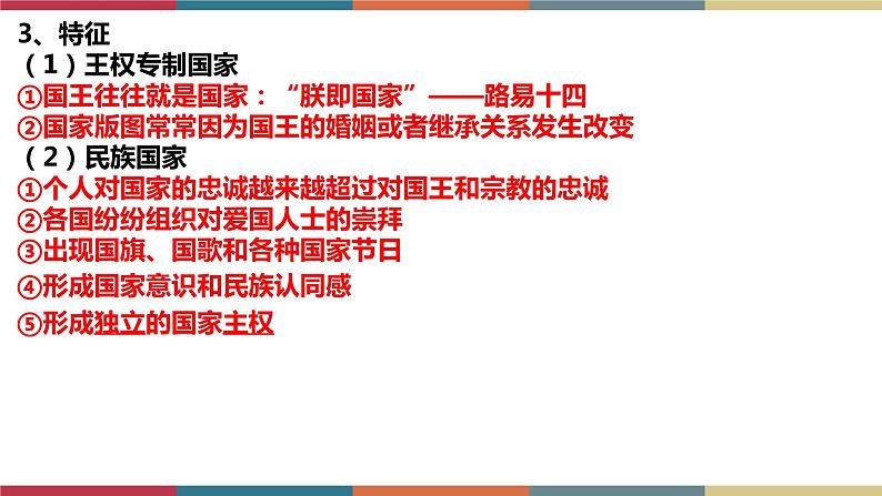 第12课 近代西方民族国家与国际法的发展-【高考过一遍】2023年高考历史精细化复习课件(选必1国家制度与社会治理)第8页