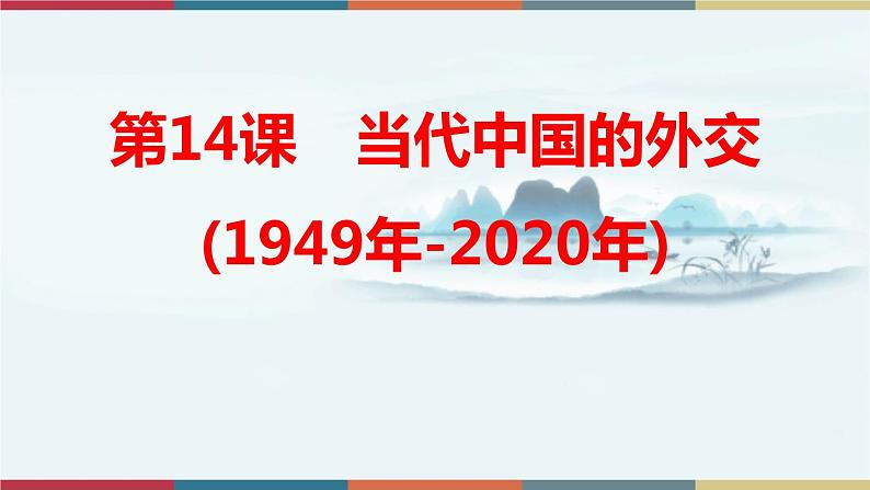 第14课 当代中国的外交-【高考过一遍】2023年高考历史精细化复习课件(选必1国家制度与社会治理)第1页