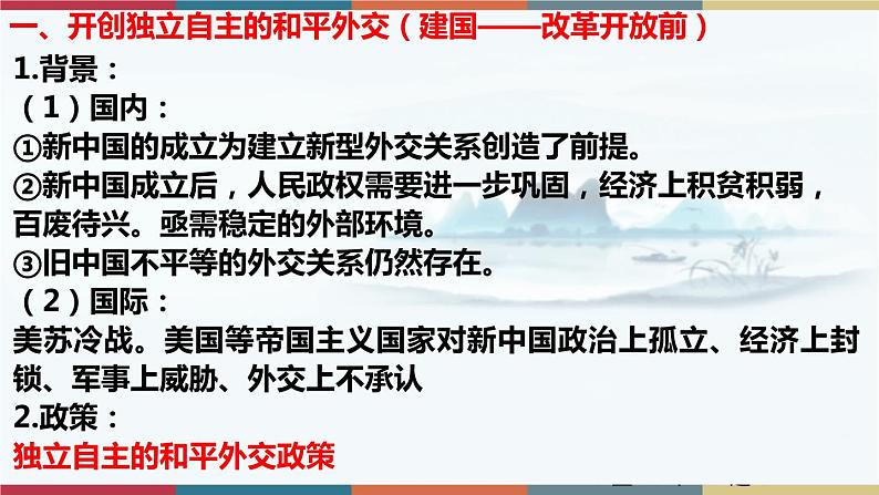第14课 当代中国的外交-【高考过一遍】2023年高考历史精细化复习课件(选必1国家制度与社会治理)第2页