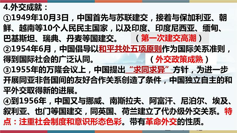 第14课 当代中国的外交-【高考过一遍】2023年高考历史精细化复习课件(选必1国家制度与社会治理)第5页