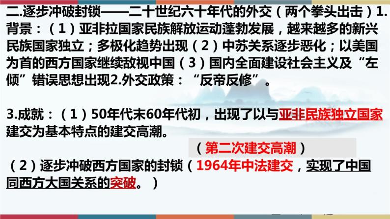 第14课 当代中国的外交-【高考过一遍】2023年高考历史精细化复习课件（选必1国家制度与社会治理）08