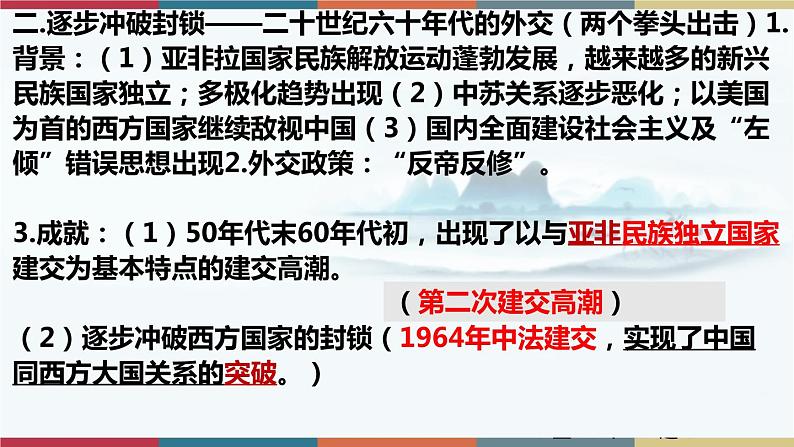 第14课 当代中国的外交-【高考过一遍】2023年高考历史精细化复习课件(选必1国家制度与社会治理)第8页