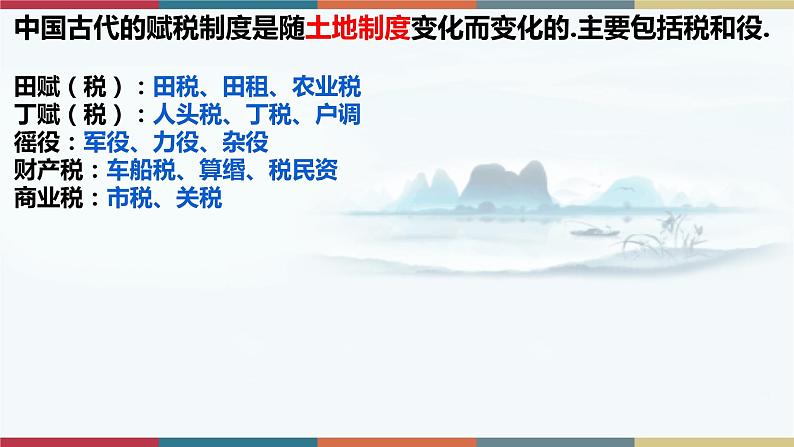 第16课 中国赋税制度的演变-【高考过一遍】2023年高考历史精细化复习课件(选必1国家制度与社会治理)03