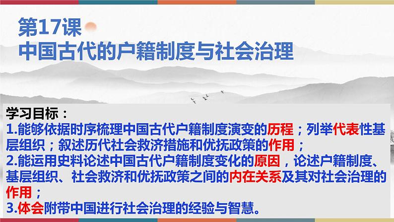 第17课 中国古代的户籍制度与社会治理-【高考过一遍】2023年高考历史精细化复习课件(选必1国家制度与社会治理)01