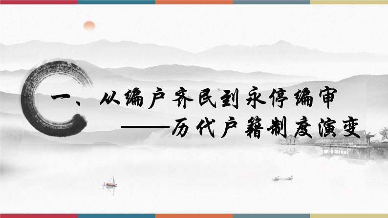 第17课 中国古代的户籍制度与社会治理-【高考过一遍】2023年高考历史精细化复习课件(选必1国家制度与社会治理)02