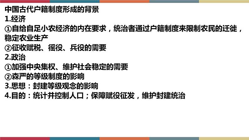 第17课 中国古代的户籍制度与社会治理-【高考过一遍】2023年高考历史精细化复习课件(选必1国家制度与社会治理)04