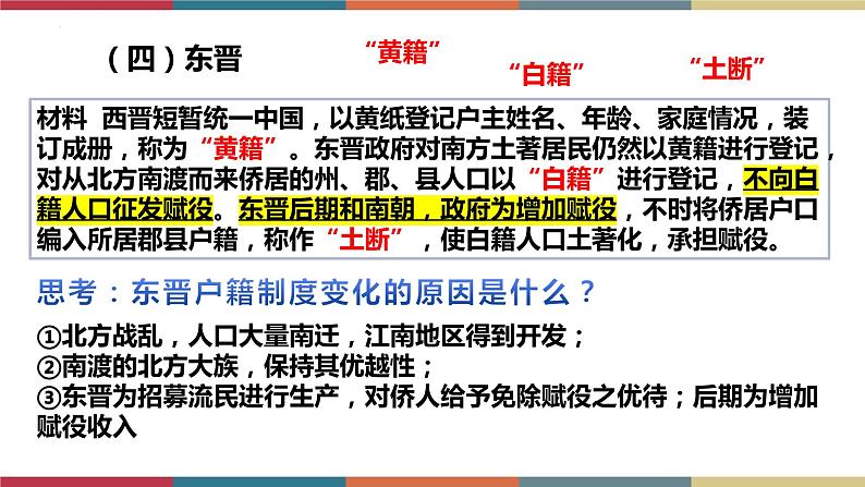 第17课 中国古代的户籍制度与社会治理-【高考过一遍】2023年高考历史精细化复习课件(选必1国家制度与社会治理)06