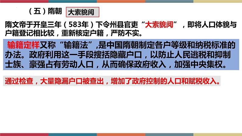 第17课 中国古代的户籍制度与社会治理-【高考过一遍】2023年高考历史精细化复习课件(选必1国家制度与社会治理)07
