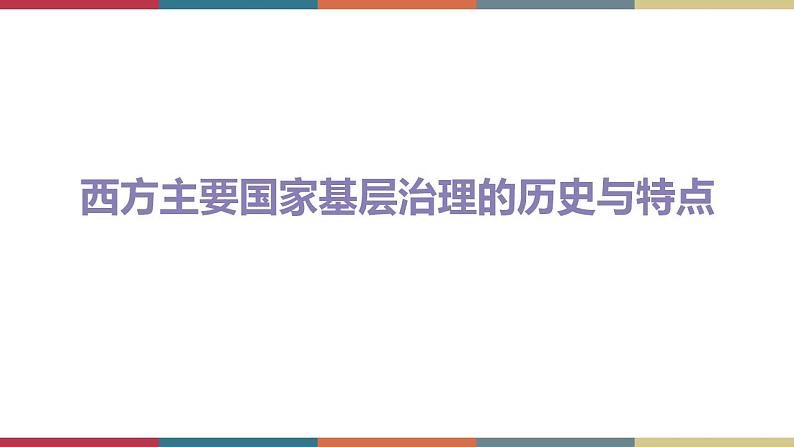 第18课 世界主要国家的基层治理与社会保障-【高考过一遍】2023年高考历史精细化复习课件(选必1国家制度与社会治理)03