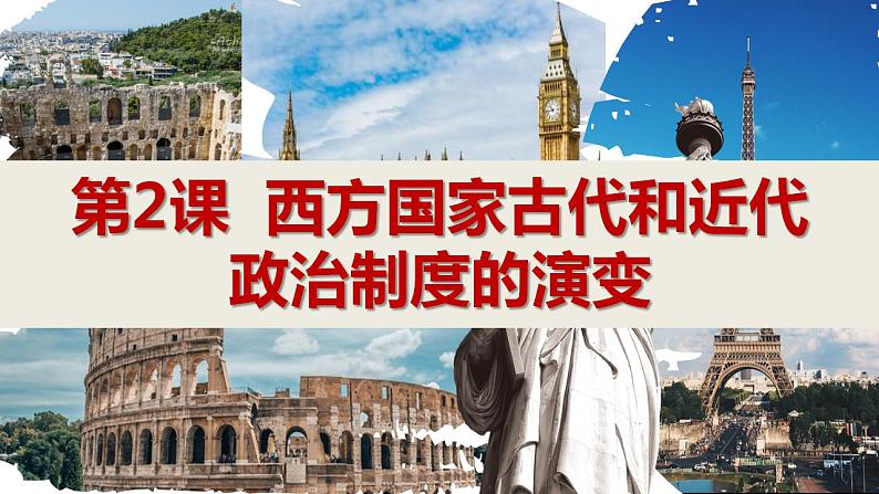 【高考一轮精细化复习】高考历史(选必1)复习课件——第2课 西方国家古代和近代政治制度的演变01