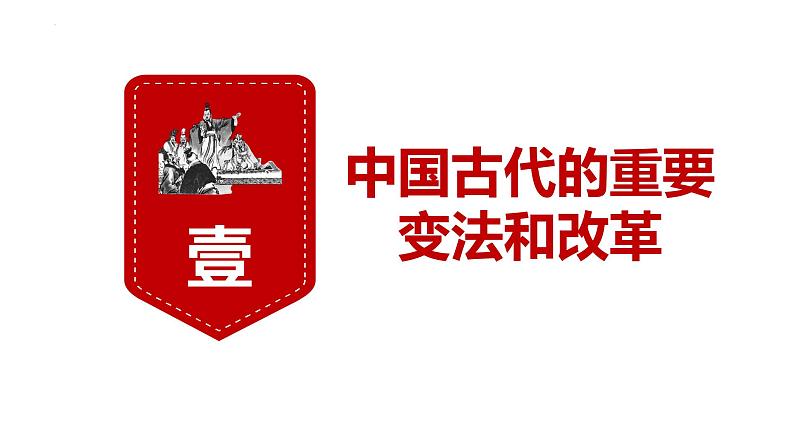 【高考一轮精细化复习】高考历史(选必1)复习课件——第4课 中国历代变法和改革03