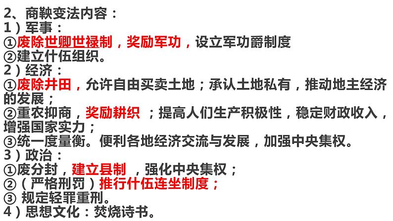 【高考一轮精细化复习】高考历史(选必1)复习课件——第4课 中国历代变法和改革07