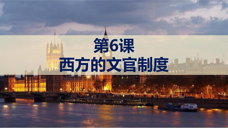 【高考一轮精细化复习】高考历史(选必1)复习课件——第6课 西方的文官制度01