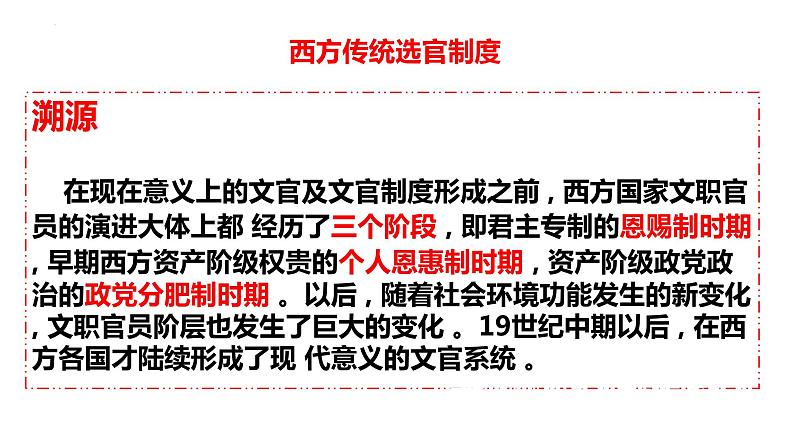 【高考一轮精细化复习】高考历史(选必1)复习课件——第6课 西方的文官制度04