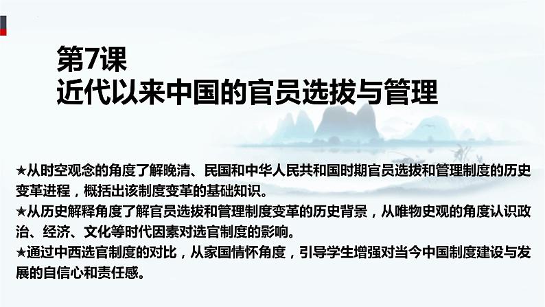 【高考一轮精细化复习】高考历史(选必1)复习课件——第7课 近代以来中国的官员选拔与管理01