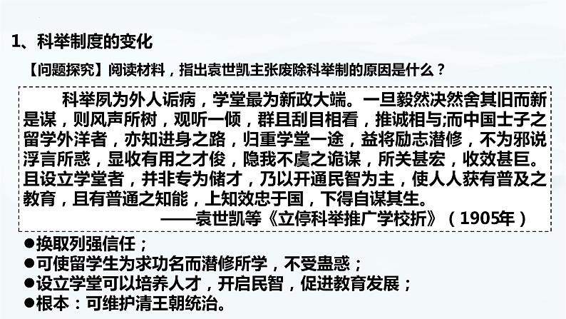 【高考一轮精细化复习】高考历史(选必1)复习课件——第7课 近代以来中国的官员选拔与管理07