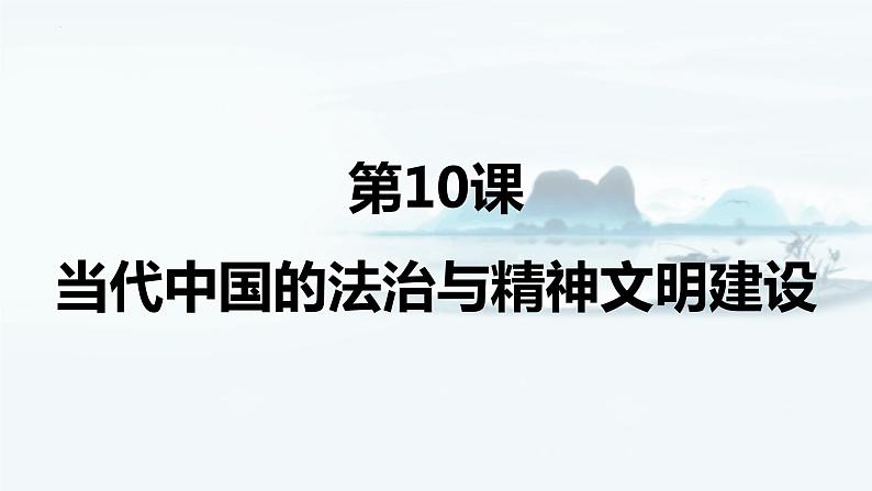 【高考一轮精细化复习】高考历史(选必1)复习课件——第10课 当代中国的法治与精神文明建设01