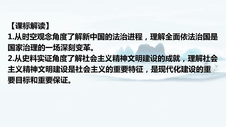 【高考一轮精细化复习】高考历史(选必1)复习课件——第10课 当代中国的法治与精神文明建设02