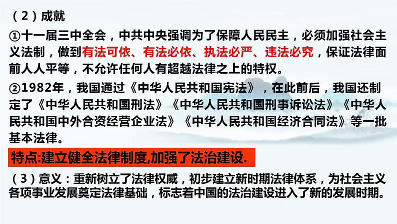 【高考一轮精细化复习】高考历史(选必1)复习课件——第10课 当代中国的法治与精神文明建设07
