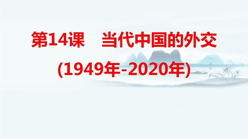 【高考一轮精细化复习】高考历史(选必1)复习课件——第14课 当代中国的外交第1页