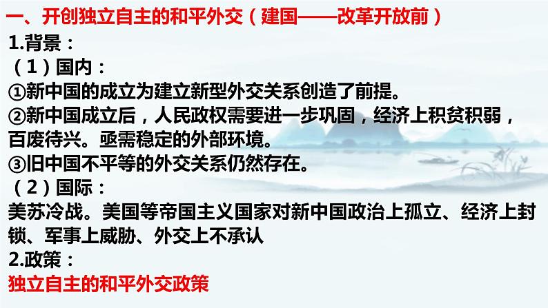 【高考一轮精细化复习】高考历史(选必1)复习课件——第14课 当代中国的外交第2页