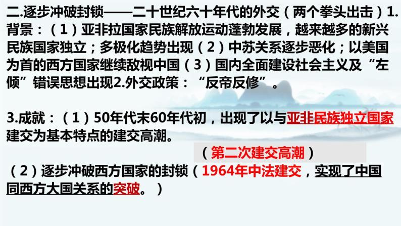 【高考一轮精细化复习】高考历史（选必1）复习课件——第14课 当代中国的外交08