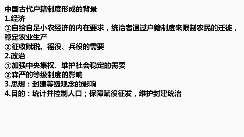 【高考一轮精细化复习】高考历史(选必1)复习课件——第17课 中国古代的户籍制度与社会治理04