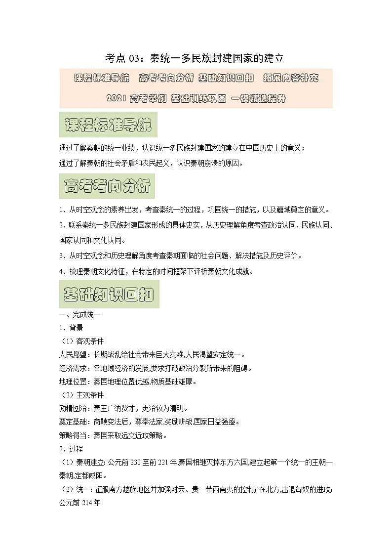 【高考精细化复习】中外历史纲要上册 基础回顾+拓展提升 考点03《秦统一多民族封建国家的建立》学案第1页