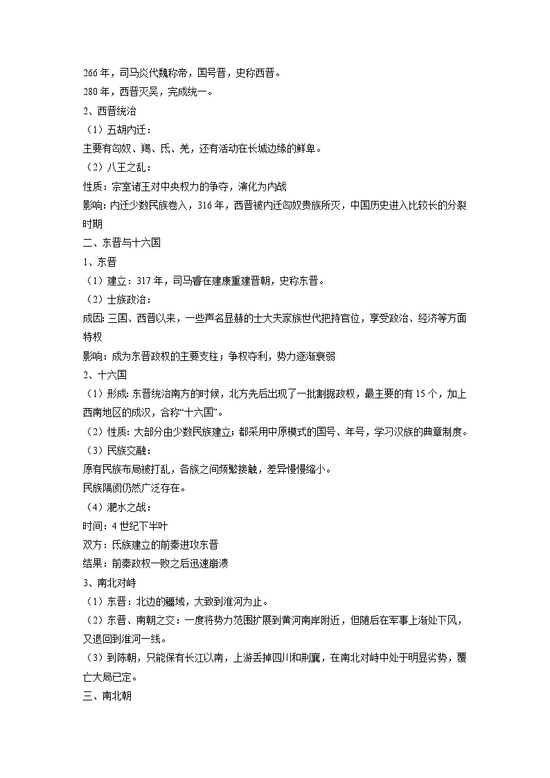 【高考精细化复习】中外历史纲要上册 基础回顾+拓展提升 考点05《三国两晋南北朝的政权更迭与民族交融》学案02