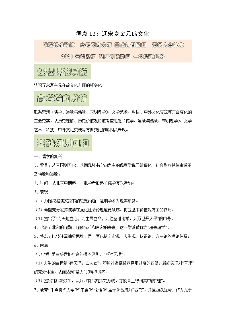【高考精细化复习】中外历史纲要上册 基础回顾+拓展提升 考点12《辽宋夏金元的文化》学案01