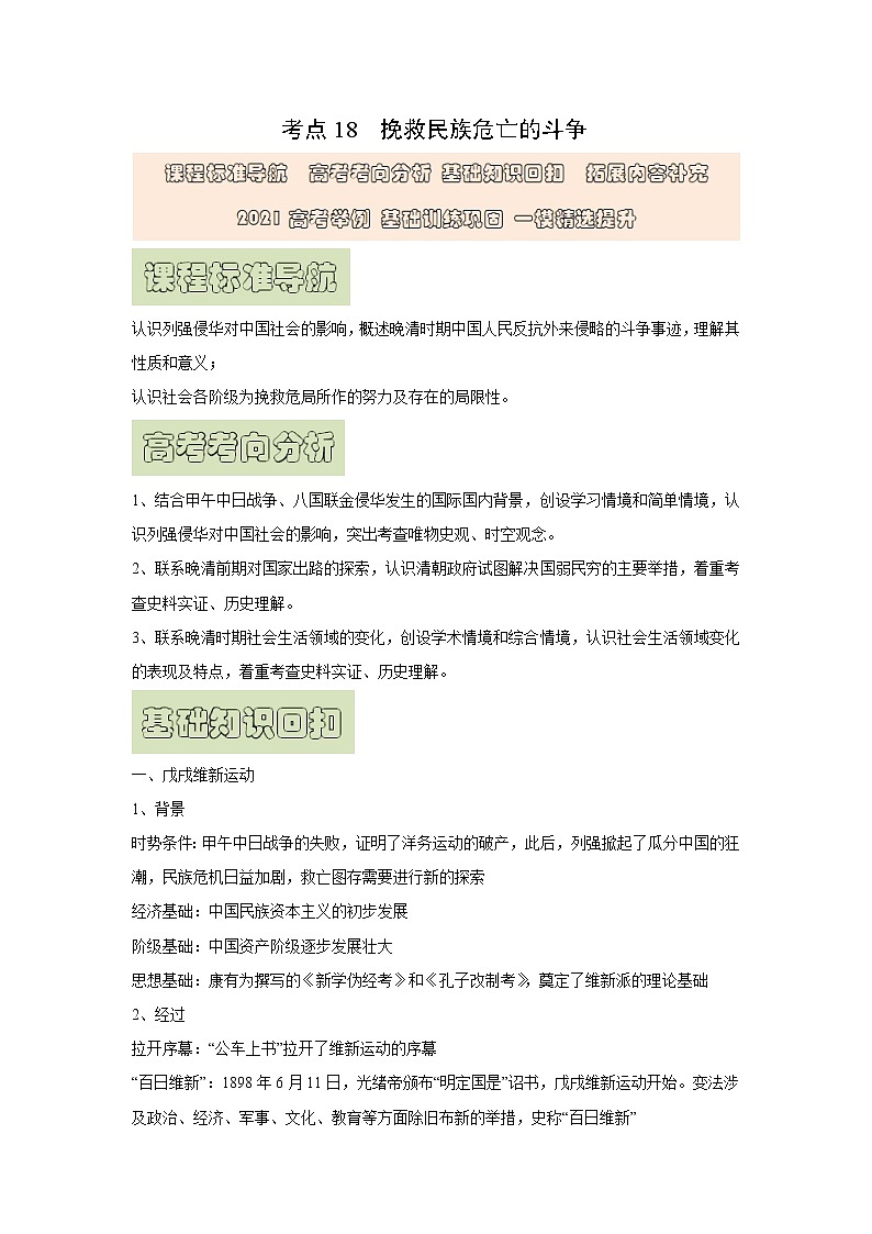 【高考精细化复习】中外历史纲要上册 基础回顾+拓展提升 考点18《挽救民族危亡的斗争》学案第1页