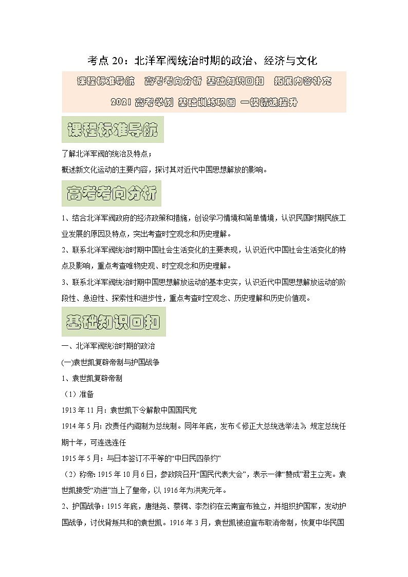 【高考精细化复习】中外历史纲要上册 基础回顾+拓展提升 考点20《北洋军阀统治时期的政治、经济与文化》学案01