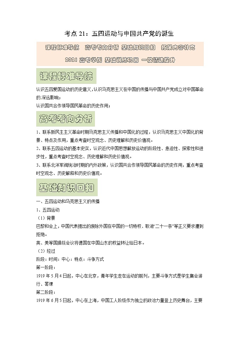 【高考精细化复习】中外历史纲要上册 基础回顾+拓展提升 考点21《五四运动与中国共产党的诞生》学案01