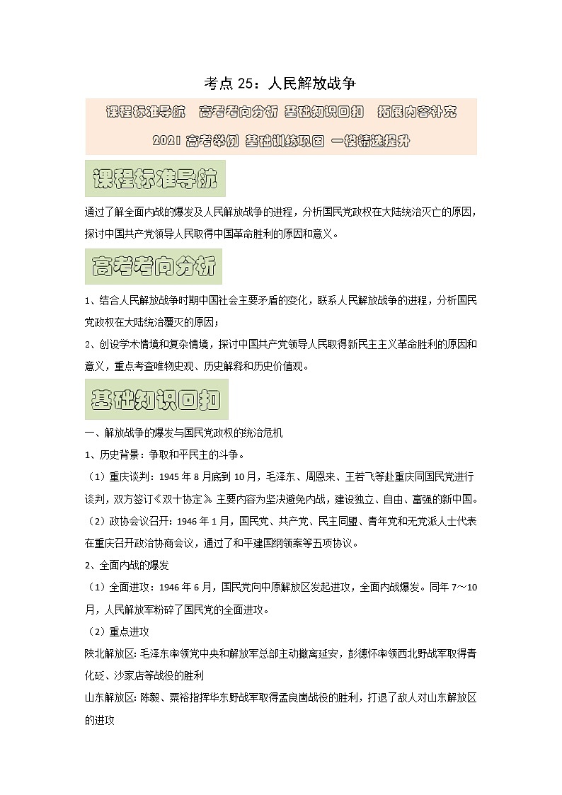 【高考精细化复习】中外历史纲要上册 基础回顾+拓展提升 考点25《人民解放战争》学案第1页
