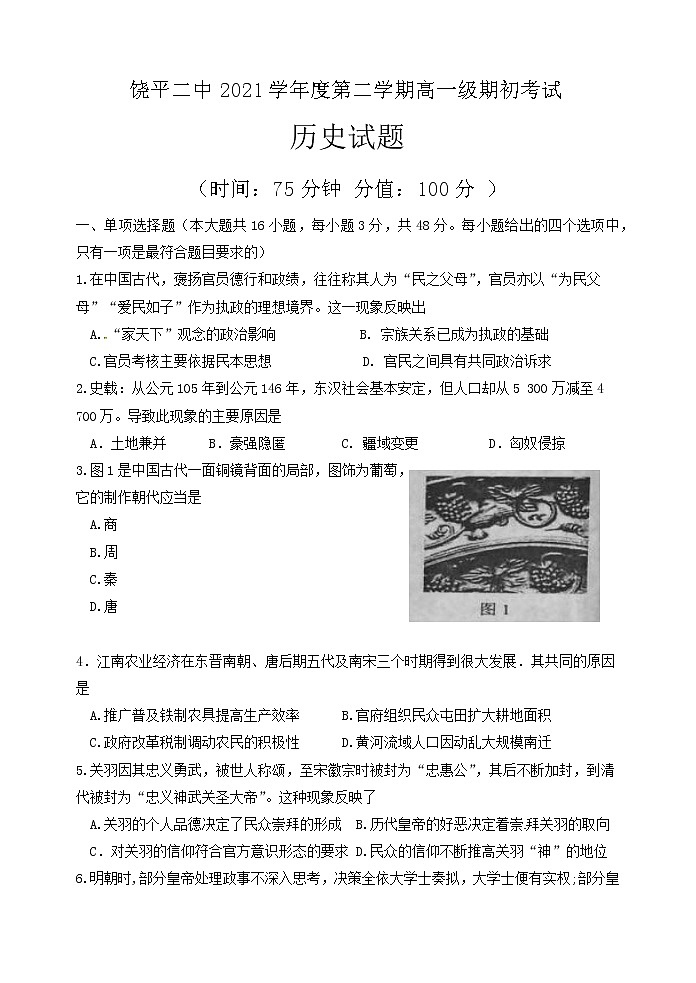 广东省 饶平县第二中学2021-2022学年高一下学期期初历史试题第1页