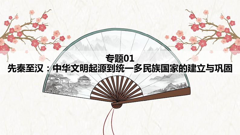 【高考专题复习】高考历史专题复习-专题01《先秦至汉:中华文明起源到统一多民族国家的建立与巩固》备考课件(全国通用)01