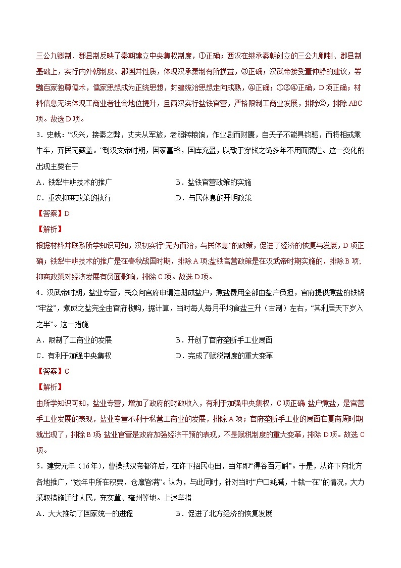 【高考专题复习】高考历史专题复习-专题01《先秦至汉:中华文明起源到统一多民族国家的建立与巩固》典例卷(含解析)(全国通用)02