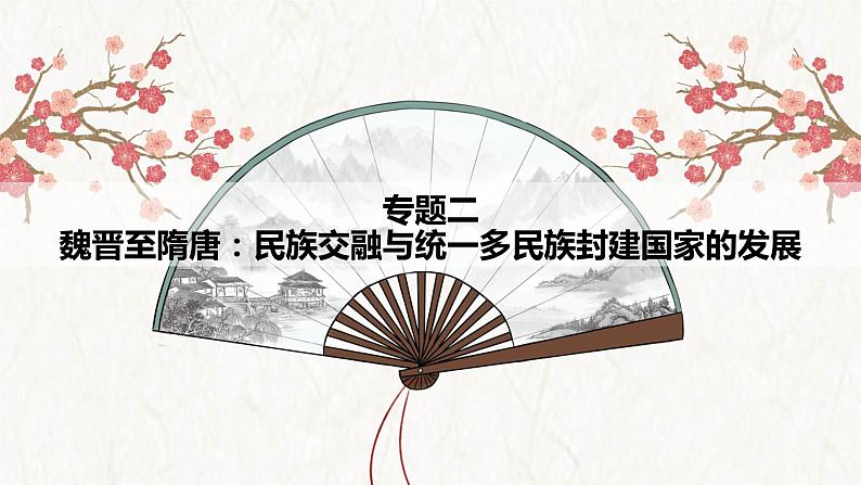 【高考专题复习】高考历史专题复习-专题02《魏晋至隋唐:民族交融与统一多民族封建国家的发展》备考课件(全国通用)01