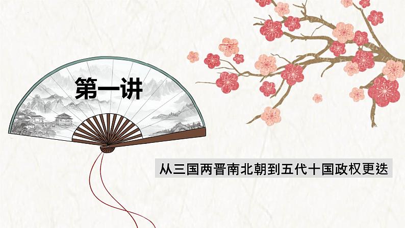 【高考专题复习】高考历史专题复习-专题02《魏晋至隋唐:民族交融与统一多民族封建国家的发展》备考课件(全国通用)04