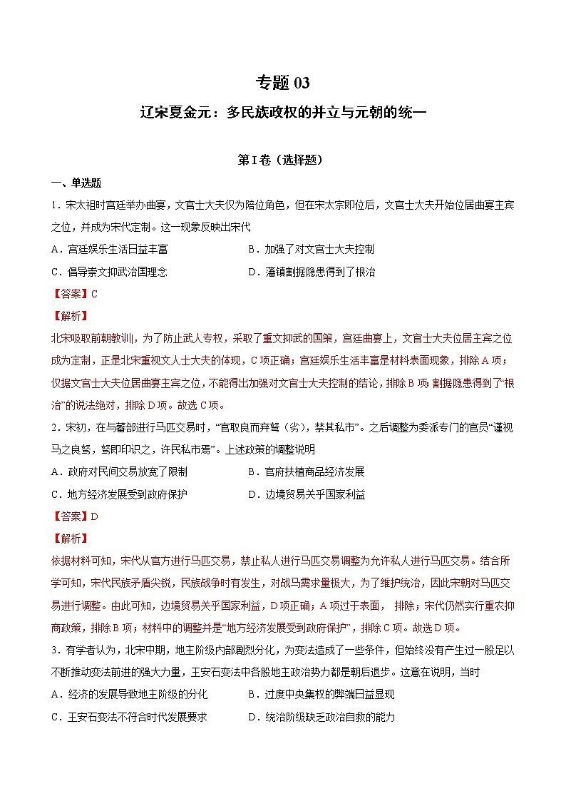 【高考专题复习】高考历史专题复习-专题03《辽宋夏金元:多民族政权的并立与元朝的统一》典例卷(含解析)(全国通用)01