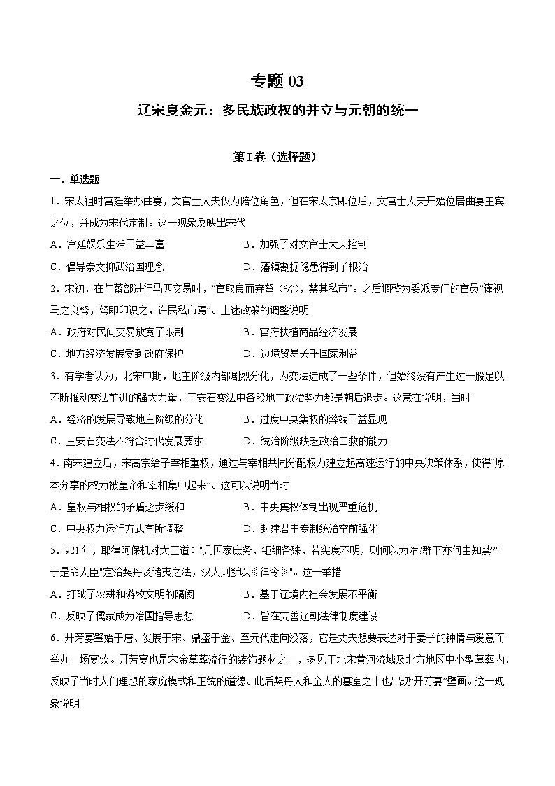 【高考专题复习】高考历史专题复习-专题03《辽宋夏金元:多民族政权的并立与元朝的统一》典例卷(含解析)(全国通用)01