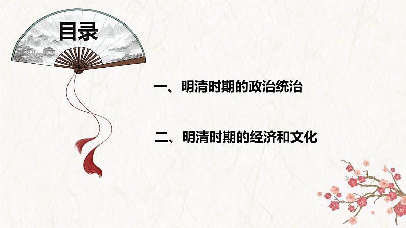 【高考专题复习】高考历史专题复习-专题04《明清:中国版图的奠定与面临的挑战》备考课件(全国通用)03