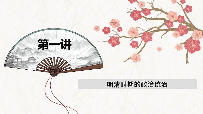 【高考专题复习】高考历史专题复习-专题04《明清:中国版图的奠定与面临的挑战》备考课件(全国通用)04