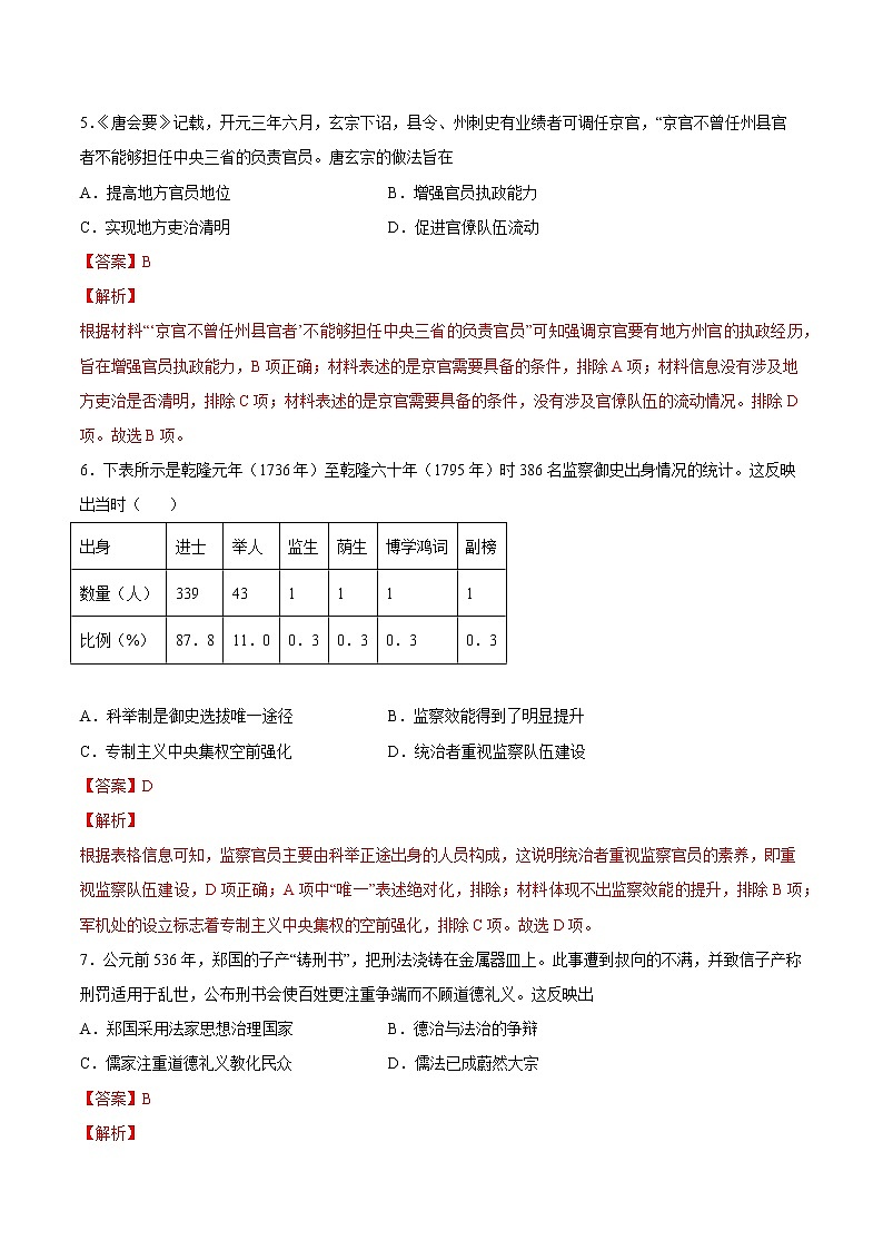 【高考专题复习】高考历史专题复习-专题05《中国古代史:选择性必修部分》典例卷(解析版)第3页
